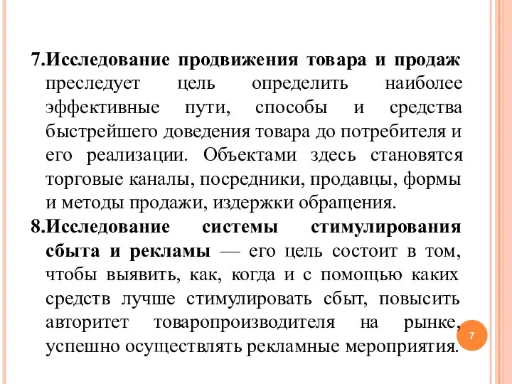 7.Исследование продвижения товара и продаж преследует цель определить наиболее эффективные пути, способы