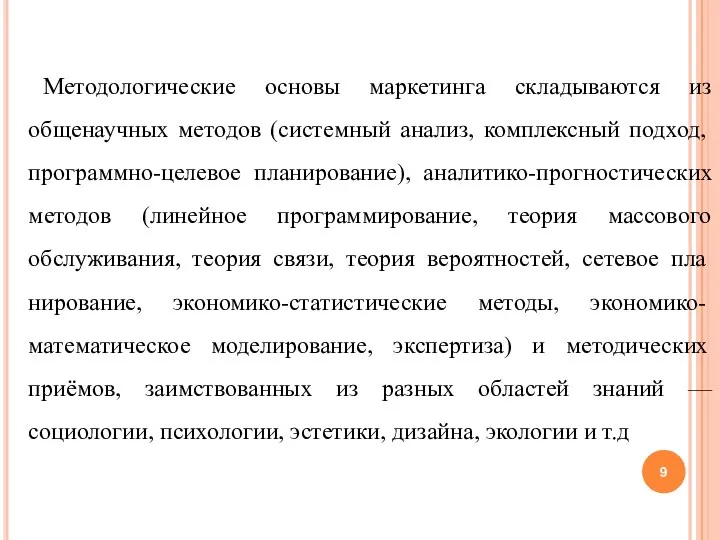 Методологические основы маркетинга складываются из общенаучных методов (системный анализ, комплексный подход, программно-целевое