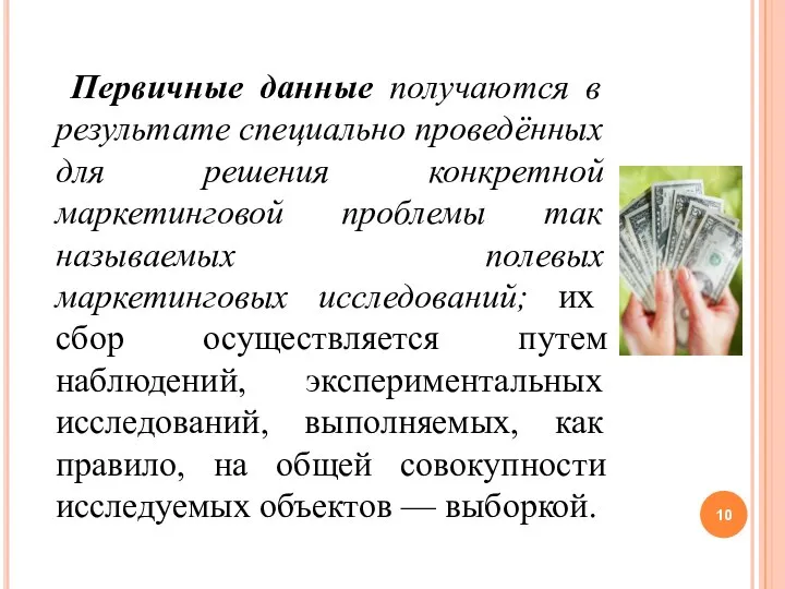 Первичные данные получаются в результате специально проведённых для решения конкретной маркетинговой проблемы