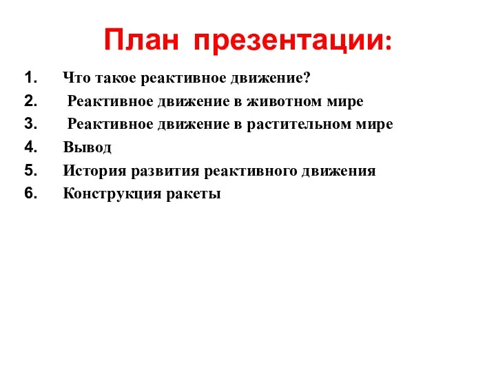 План презентации: Что такое реактивное движение? Реактивное движение в животном мире Реактивное