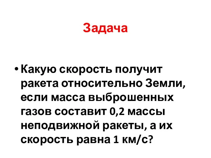 Задача Какую скорость получит ракета относительно Земли, если масса выброшенных газов составит