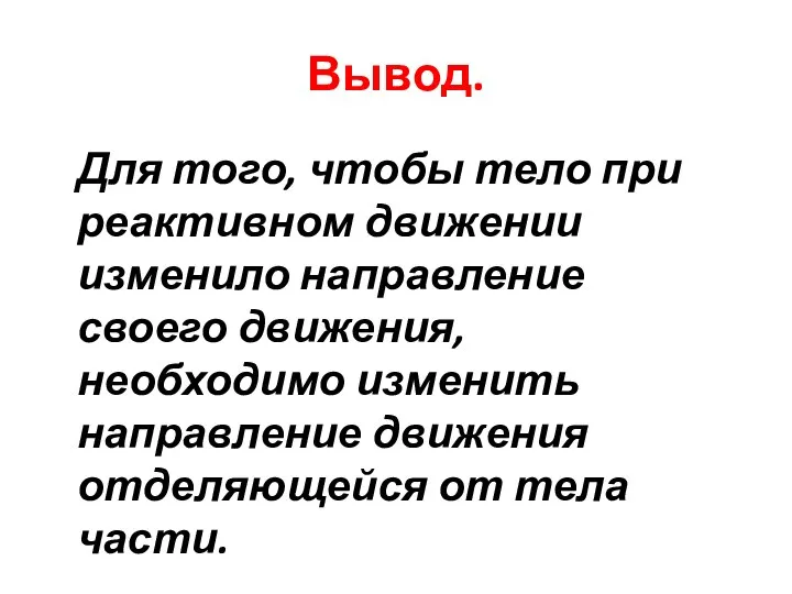 Вывод. Для того, чтобы тело при реактивном движении изменило направление своего движения,