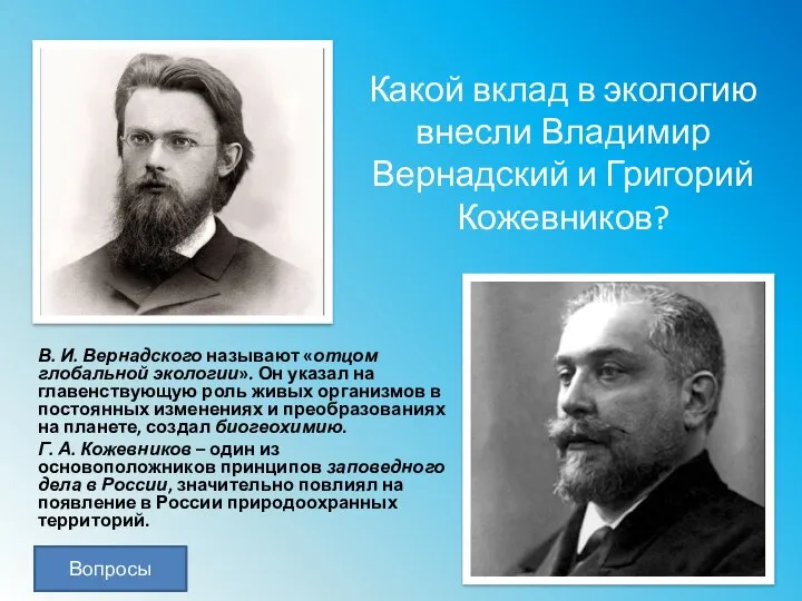 Вопросы Вопросы Какой вклад в экологию внесли Владимир Вернадский и Григорий Кожевников?