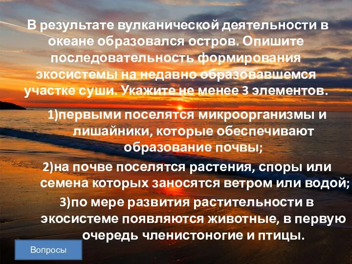 Вопросы В результате вулканической деятельности в океане образовался остров. Опишите последовательность формирования