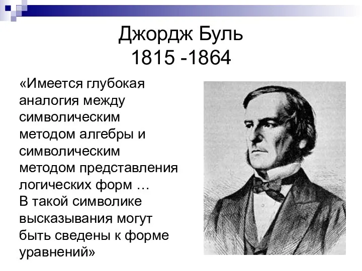 Джордж Буль 1815 -1864 «Имеется глубокая аналогия между символическим методом алгебры и