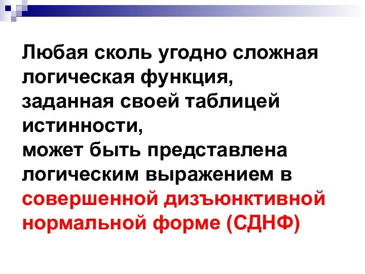 Любая сколь угодно сложная логическая функция, заданная своей таблицей истинности, может быть