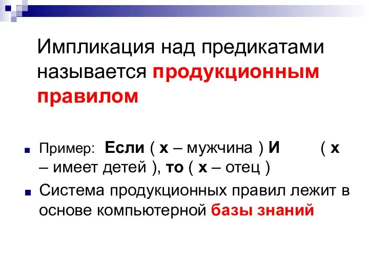 Импликация над предикатами называется продукционным правилом Пример: Если ( x – мужчина