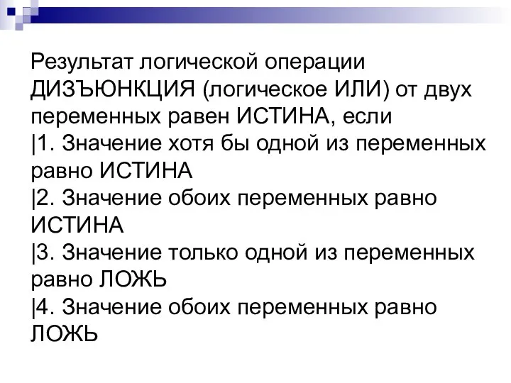 Результат логической операции ДИЗЪЮНКЦИЯ (логическое ИЛИ) от двух переменных равен ИСТИНА, если