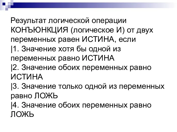 Результат логической операции КОНЪЮНКЦИЯ (логическое И) от двух переменных равен ИСТИНА, если