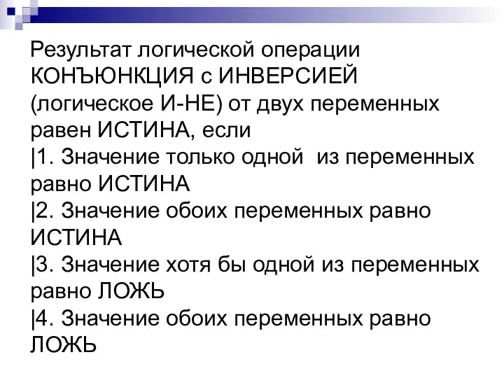 Результат логической операции КОНЪЮНКЦИЯ с ИНВЕРСИЕЙ (логическое И-НЕ) от двух переменных равен