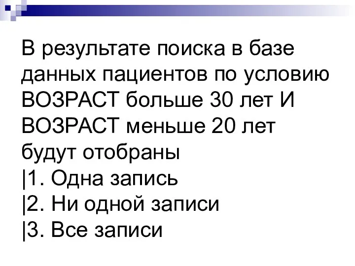 В результате поиска в базе данных пациентов по условию ВОЗРАСТ больше 30