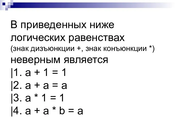 В приведенных ниже логических равенствах (знак дизъюнкции +, знак конъюнкции *) неверным