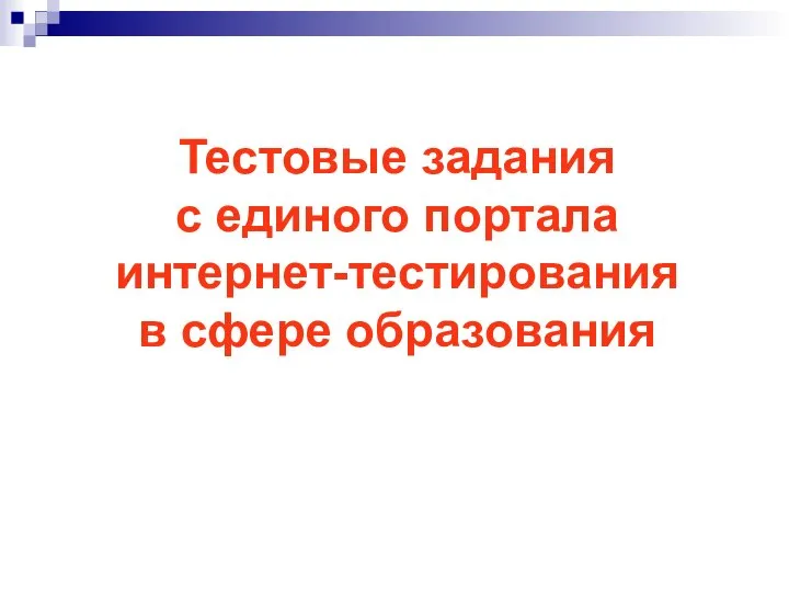 Тестовые задания с единого портала интернет-тестирования в сфере образования