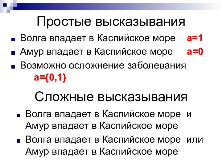 Простые высказывания Волга впадает в Каспийское море a=1 Амур впадает в Каспийское