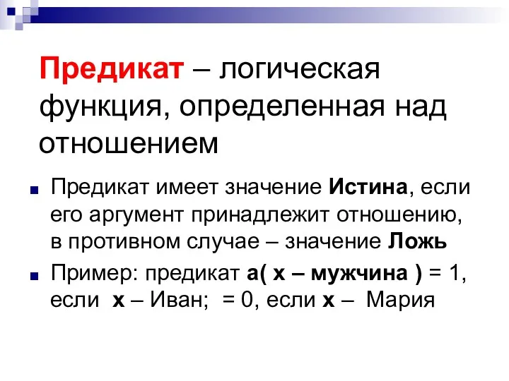 Предикат – логическая функция, определенная над отношением Предикат имеет значение Истина, если