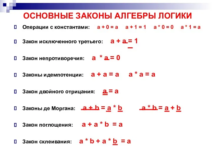 Операции с константами: a + 0 = a a + 1 =