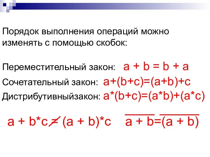 Порядок выполнения операций можно изменять с помощью скобок: Переместительный закон: a +