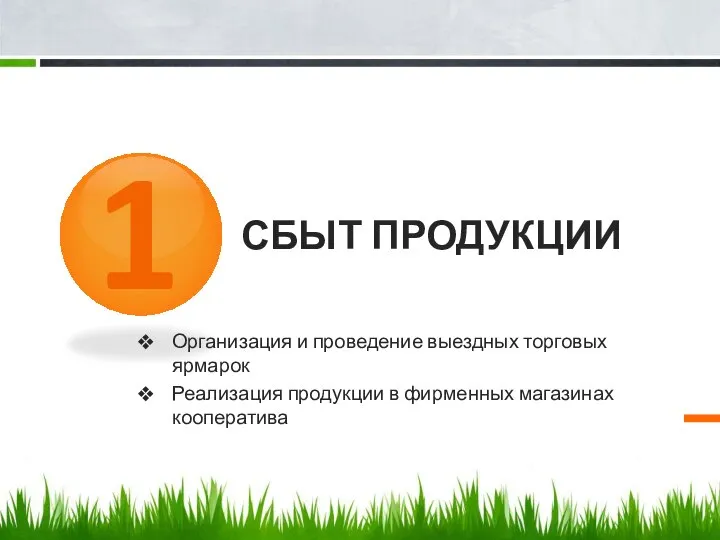 СБЫТ ПРОДУКЦИИ Организация и проведение выездных торговых ярмарок Реализация продукции в фирменных магазинах кооператива 1