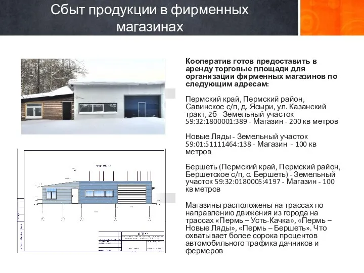 Кооператив готов предоставить в аренду торговые площади для организации фирменных магазинов по