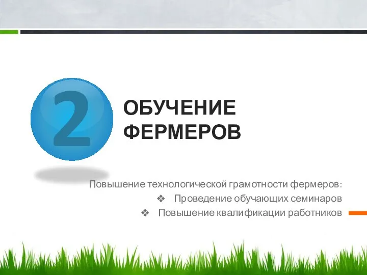 2 ОБУЧЕНИЕ ФЕРМЕРОВ Повышение технологической грамотности фермеров: Проведение обучающих семинаров Повышение квалификации работников