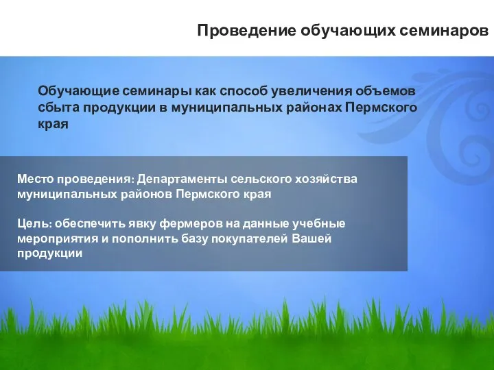 Место проведения: Департаменты сельского хозяйства муниципальных районов Пермского края Цель: обеспечить явку