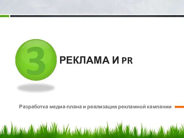 3 РЕКЛАМА И PR Разработка медиа-плана и реализация рекламной кампании