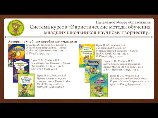 Авторские учебные пособия для учащихся Начальное общее образование Система курсов «Эвристические методы