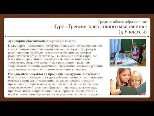 Среднее общее образование Курс «Тренинг креативного мышления» (5-6 классы) Аудитория участников: учащиеся