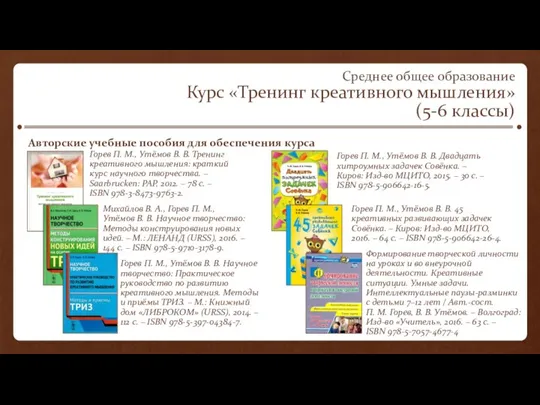 Среднее общее образование Курс «Тренинг креативного мышления» (5-6 классы) Авторские учебные пособия