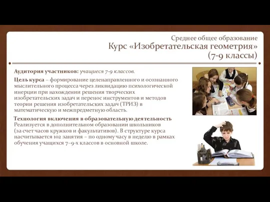 Среднее общее образование Курс «Изобретательская геометрия» (7-9 классы) Аудитория участников: учащиеся 7-9