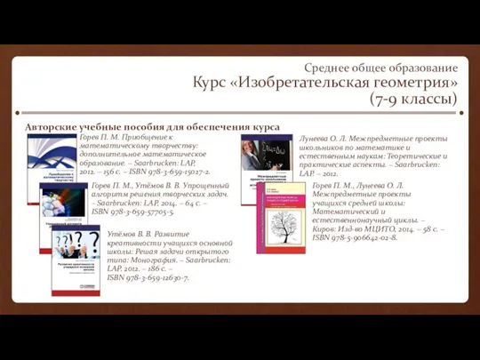 Среднее общее образование Курс «Изобретательская геометрия» (7-9 классы) Авторские учебные пособия для