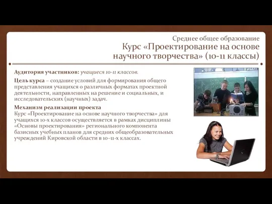 Среднее общее образование Курс «Проектирование на основе научного творчества» (10-11 классы) Аудитория