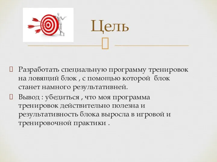 Разработать специальную программу тренировок на ловящий блок , с помощью которой блок