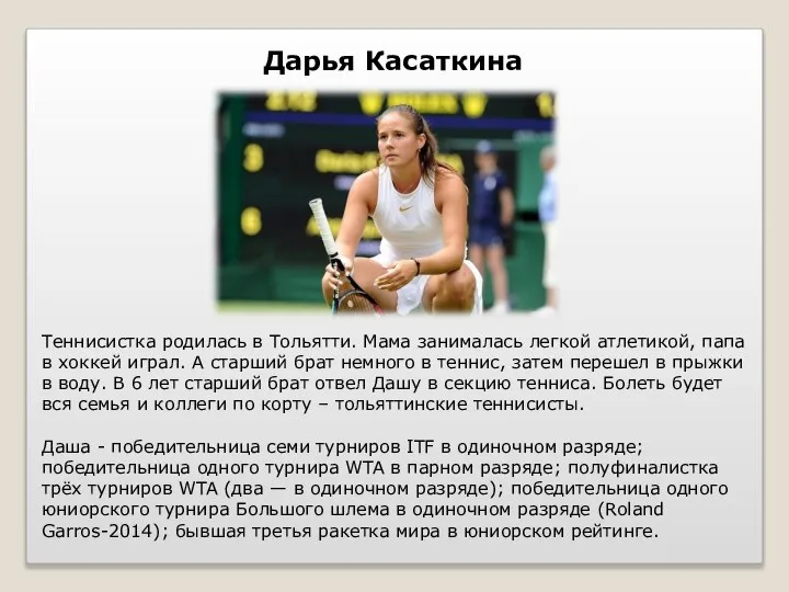 Дарья Касаткина Теннисистка родилась в Тольятти. Мама занималась легкой атлетикой, папа в