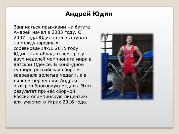 Андрей Юдин Заниматься прыжками на батуте Андрей начал в 2003 году. С