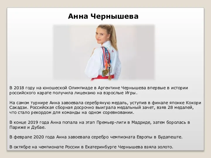 Анна Чернышева В 2018 году на юношеской Олимпиаде в Аргентине Чернышева впервые