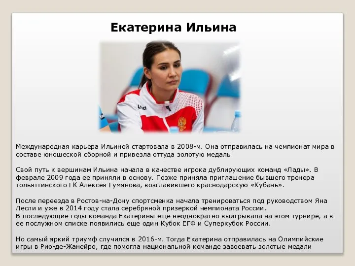 Екатерина Ильина Международная карьера Ильиной стартовала в 2008-м. Она отправилась на чемпионат