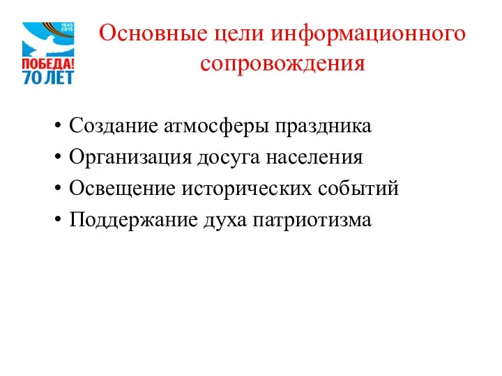 Основные цели информационного сопровождения Создание атмосферы праздника Организация досуга населения Освещение исторических событий Поддержание духа патриотизма