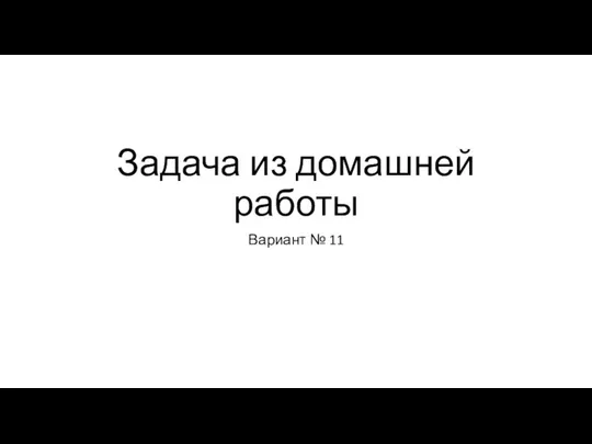 Задача из домашней работы Вариант № 11