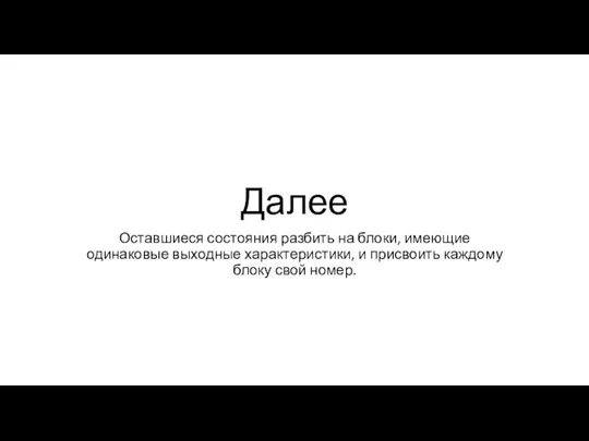 Далее Оставшиеся состояния разбить на блоки, имеющие одинаковые выходные характеристики, и присвоить каждому блоку свой номер.