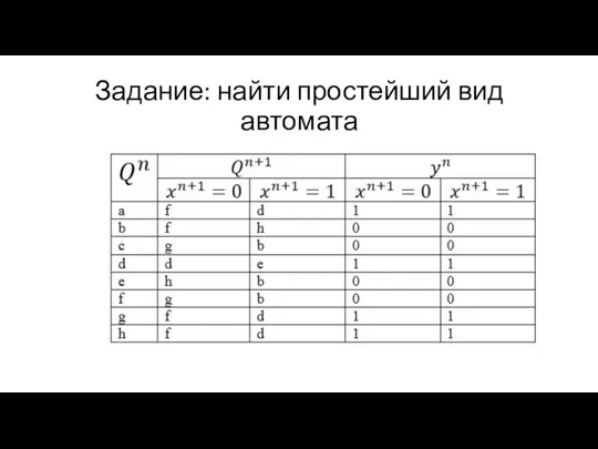 Задание: найти простейший вид автомата