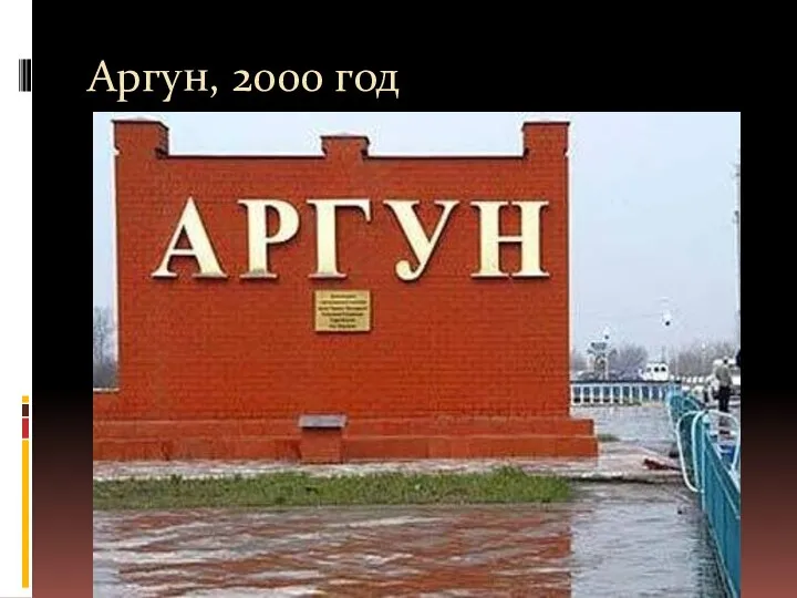 Аргун, 2000 год