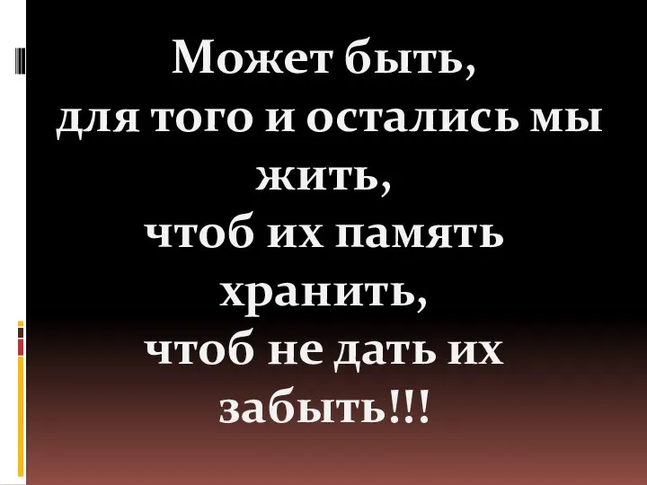 Может быть, для того и остались мы жить, чтоб их память хранить,