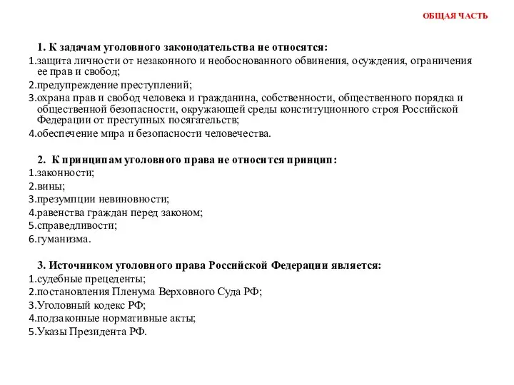 1. К задачам уголовного законодательства не относятся: защита личности от незаконного и