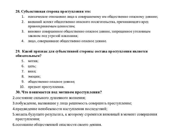 28. Субъективная сторона преступления это: психическое отношение лица к совершаемому им общест­венно