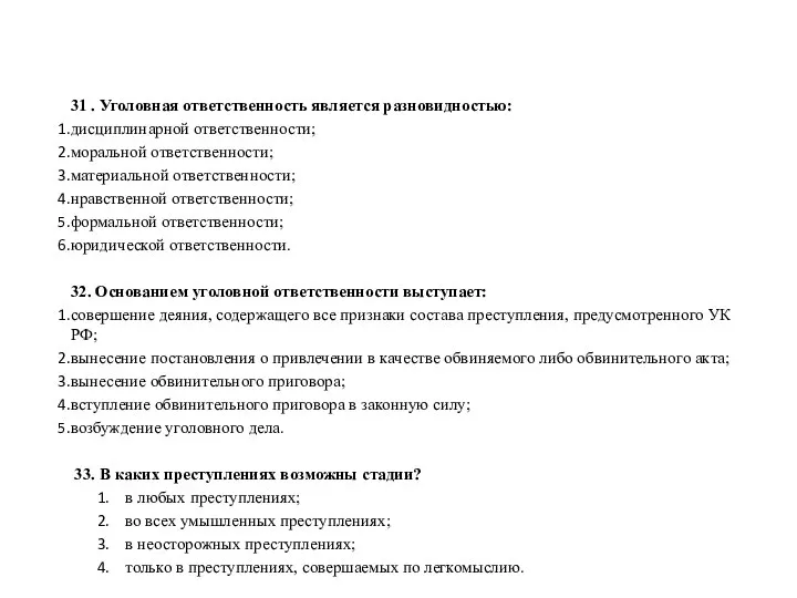 31 . Уголовная ответственность является разновидностью: дисциплинарной ответственности; моральной ответственности; материальной ответственности;