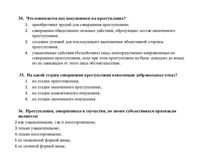 34. Что понимается под покушением на преступление? приобретение орудий для совершения преступления;