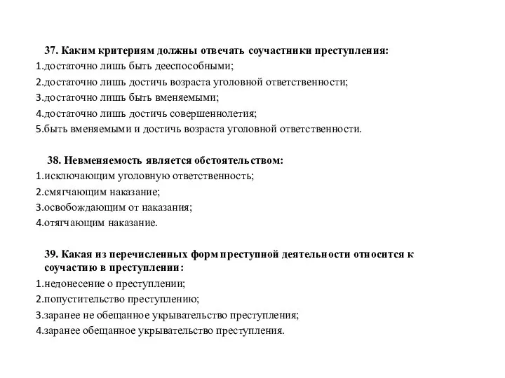 37. Каким критериям должны отвечать соучастники преступления: достаточно лишь быть дееспособными; достаточно