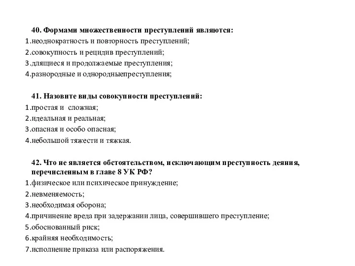 40. Формами множественности преступлений являются: неоднократность и повторность преступлений; совокупность и рецидив