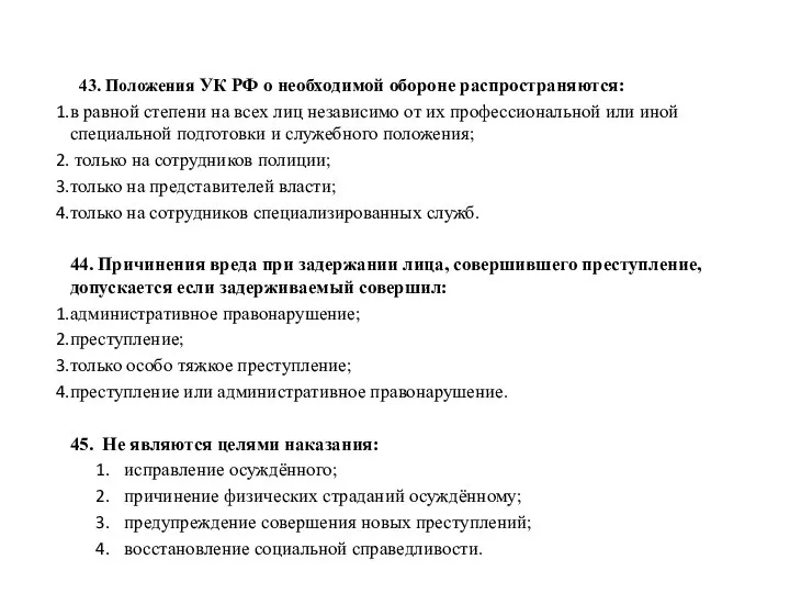 43. Положения УК РФ о необходимой обороне распространяются: в равной степени на